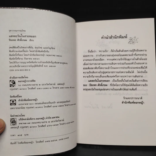 แสงตะวันในสายหมอก - ปิยะพร ศักดิ์เกษม รูปที่ 6