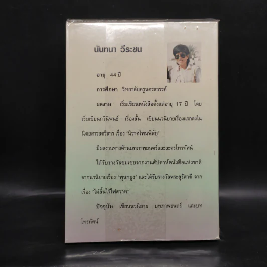 พริกกับขิง - นันทนา วีระชน รูปที่ 2
