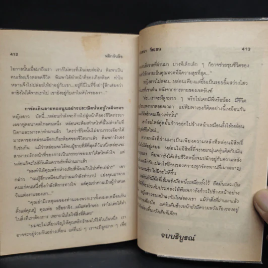 พริกกับขิง - นันทนา วีระชน รูปที่ 7