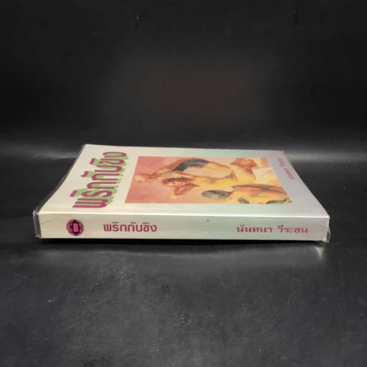 พริกกับขิง - นันทนา วีระชน รูปที่ 3