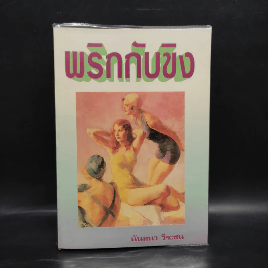 พริกกับขิง - นันทนา วีระชน รูปที่ 1