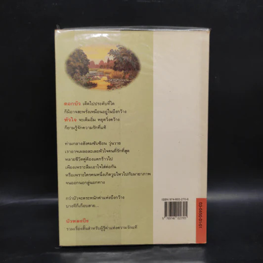 บัวหลงบึง - สมบัติ ตั้งก่อเกียรติ รูปที่ 2