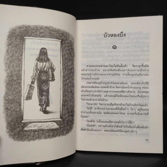 บัวหลงบึง - สมบัติ ตั้งก่อเกียรติ รูปที่ 7