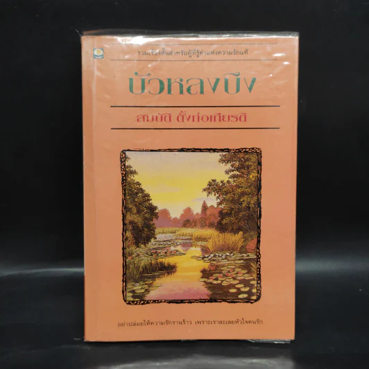 บัวหลงบึง - สมบัติ ตั้งก่อเกียรติ รูปที่ 1
