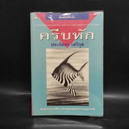 ครีบหัก - ประภัสสร เสวิกุล รูปที่ 1