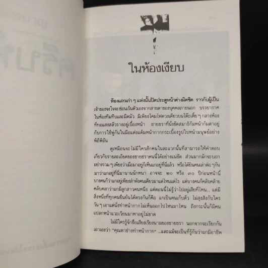 ครีบหัก - ประภัสสร เสวิกุล รูปที่ 8