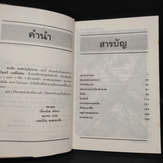 อกสั่นแต่ขวัญไม่หาย - เนื่องน้อย ศรัทธา รูปที่ 6