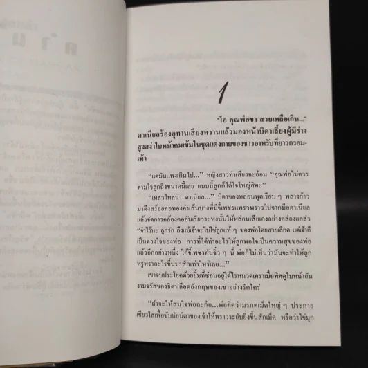 ตามหัวใจไปสุดหล้า - Penny Jordan, นิดา รูปที่ 6