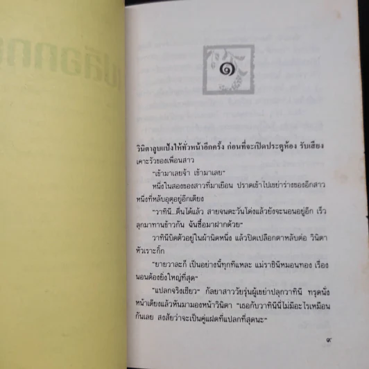 เปลือกทอง - นิเวศน์ กันไทยราษฎร์ รูปที่ 6