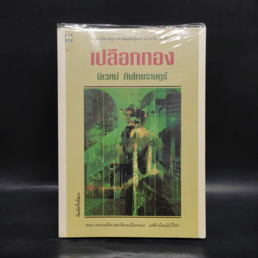 เปลือกทอง - นิเวศน์ กันไทยราษฎร์ รูปที่ 1
