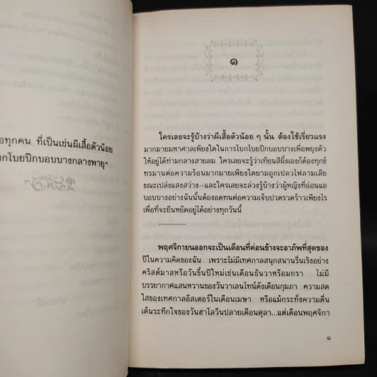ปานดวงใจ - ประภัสสร เสวิกุล รูปที่ 6
