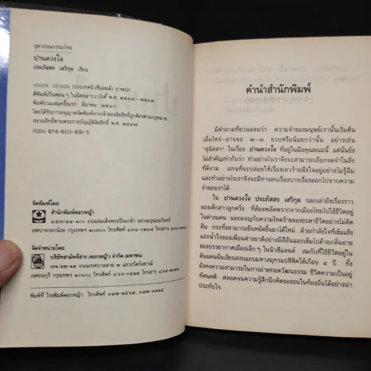 ปานดวงใจ - ประภัสสร เสวิกุล รูปที่ 5