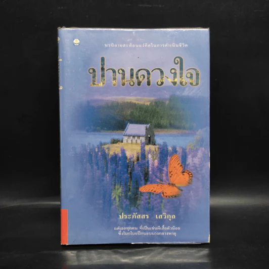 ปานดวงใจ - ประภัสสร เสวิกุล รูปที่ 1