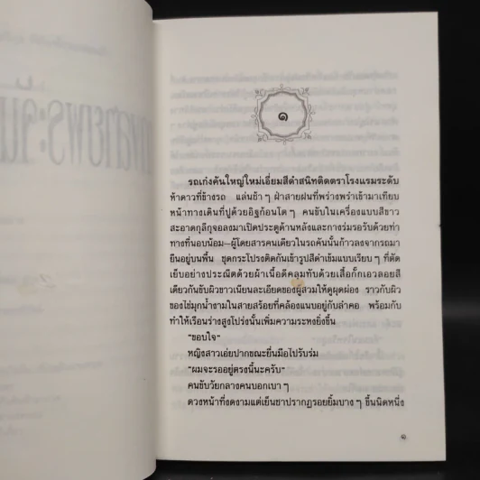 ทางสายพระจันทร์เสี้ยว - ประภัสสร เสวิกุล รูปที่ 6