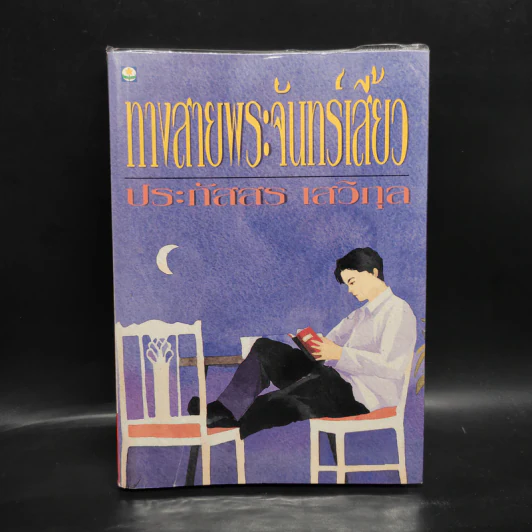 ทางสายพระจันทร์เสี้ยว - ประภัสสร เสวิกุล รูปที่ 1