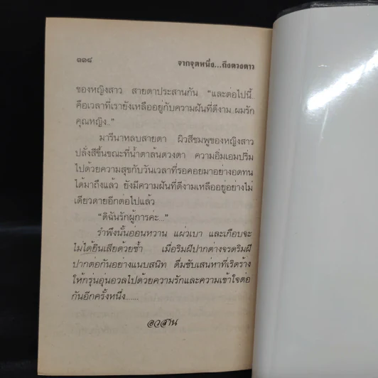 จากจุดหนึ่งถึงดวงดาว - นันทนา วีระชน รูปที่ 6