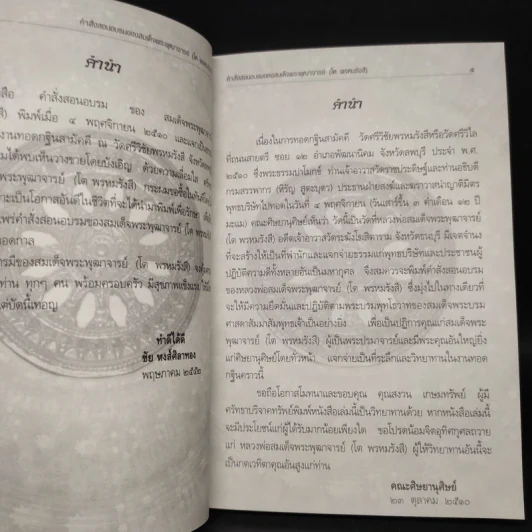 คำสั่งสอนอบรมของสมเด็จพระพุฒาจารย์ (โต พรหมรังสี) รูปที่ 5
