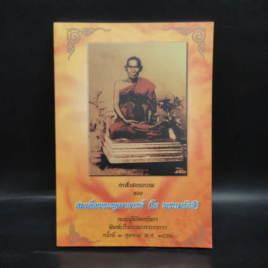 คำสั่งสอนอบรมของสมเด็จพระพุฒาจารย์ (โต พรหมรังสี) รูปที่ 1