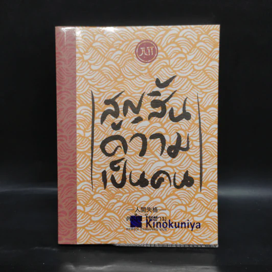 สูญสิ้นความเป็นคน - ดะไซ โอซามุ รูปที่ 1