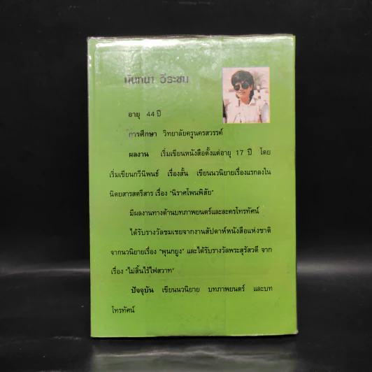 รักโรยน้ำตาล - นันทนา วีระชน รูปที่ 2