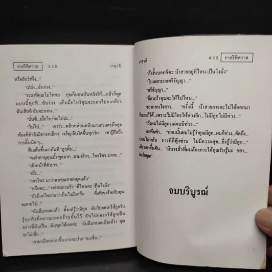 ราตรีพิศวาส - เกตุวดี รูปที่ 7