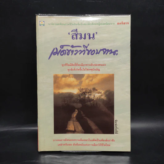 เม็ดข้าวที่ขอบจาน - สีมน รูปที่ 1