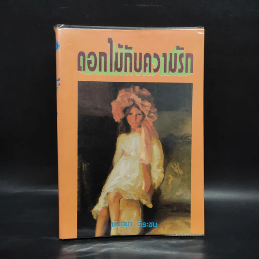 ดอกไม้กับความรัก - นันทนา วีระชน รูปที่ 1