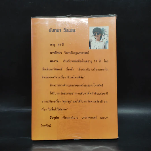 ดอกไม้กับความรัก - นันทนา วีระชน รูปที่ 2