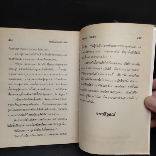 ดอกไม้กับความรัก - นันทนา วีระชน รูปที่ 6