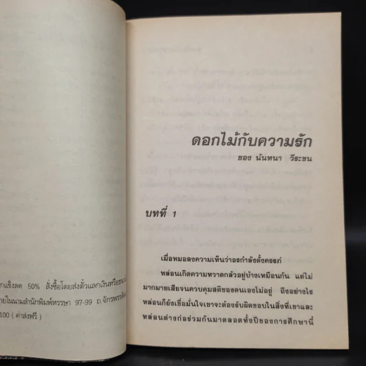 ดอกไม้กับความรัก - นันทนา วีระชน รูปที่ 5