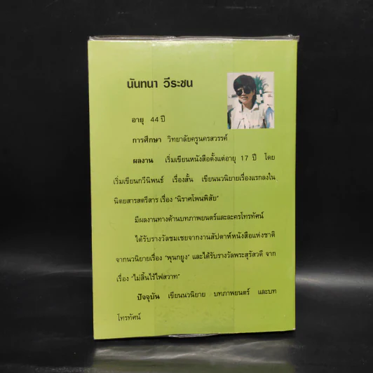 ม่านใบไม้ - นันทนา วีระชน รูปที่ 2