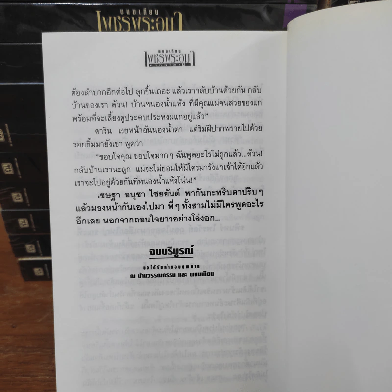 เพชรพระอุมา 48 เล่มจบ - พนมเทียน รูปที่ 10