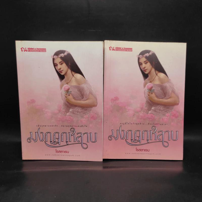 มงกุฎกุหลาบ 2 เล่มจบ - โรสลาเรน รูปที่ 1