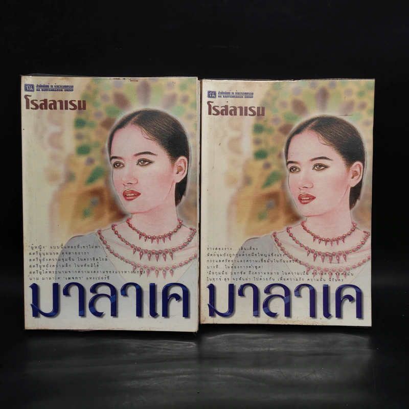 มาลาเค 2 เล่มจบ - โรสลาเรน รูปที่ 1
