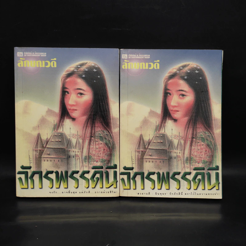 จักรพรรดินี 2 เล่มจบ - ลักษณวดี รูปที่ 1