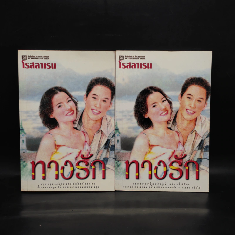 ทางรัก 2 เล่มจบ - โรสลาเรน รูปที่ 1
