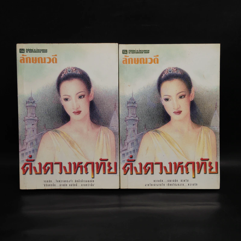 ดั่งดวงหฤทัย 2 เล่มจบ - ลักษณวดี รูปที่ 1