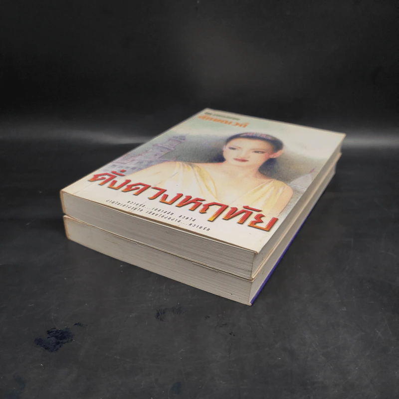 ดั่งดวงหฤทัย 2 เล่มจบ - ลักษณวดี รูปที่ 4