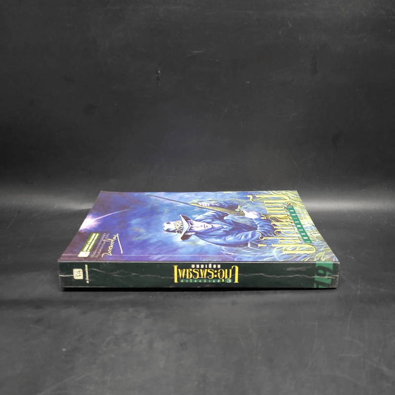 เพชรพระอุมา ตอน ป่าโลกล้านปี เล่ม 3 - พนมเทียน รูปที่ 3