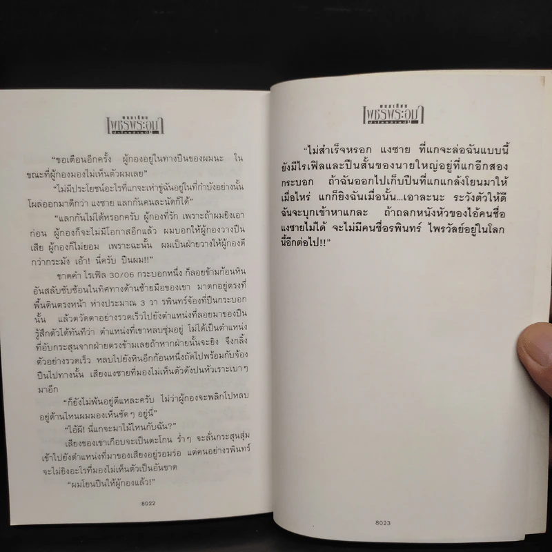 เพชรพระอุมา ตอน ป่าโลกล้านปี เล่ม 3 - พนมเทียน รูปที่ 7