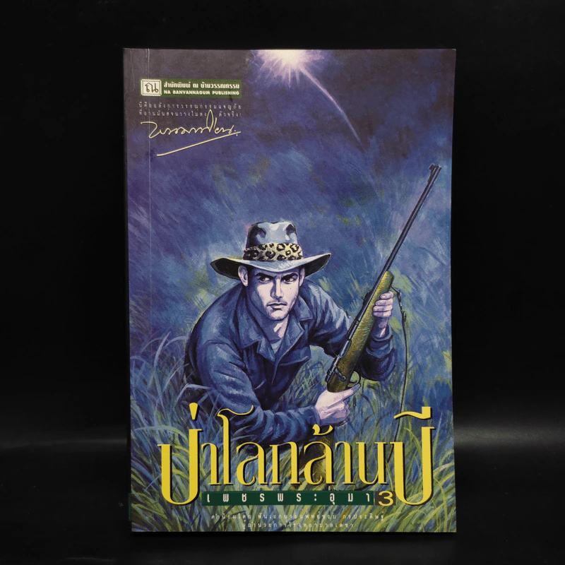 เพชรพระอุมา ตอน ป่าโลกล้านปี เล่ม 3 - พนมเทียน รูปที่ 1