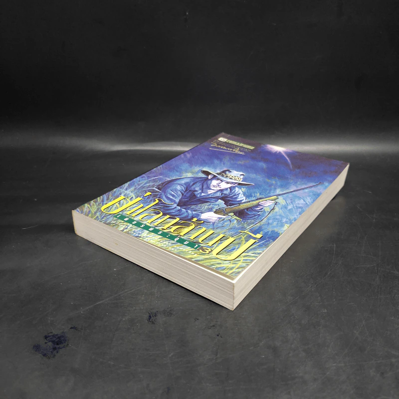 เพชรพระอุมา ตอน ป่าโลกล้านปี เล่ม 3 - พนมเทียน รูปที่ 4