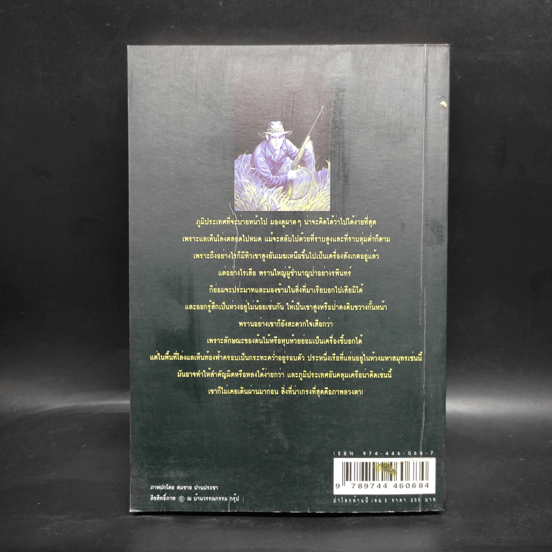 เพชรพระอุมา ตอน ป่าโลกล้านปี เล่ม 3 - พนมเทียน รูปที่ 2