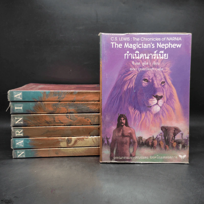 The Chronicles of Narnia อภินิหารตำนานแห่งนาร์เนีย 7 เล่มจบ - ซี.เอส. ลิวอิส รูปที่ 1
