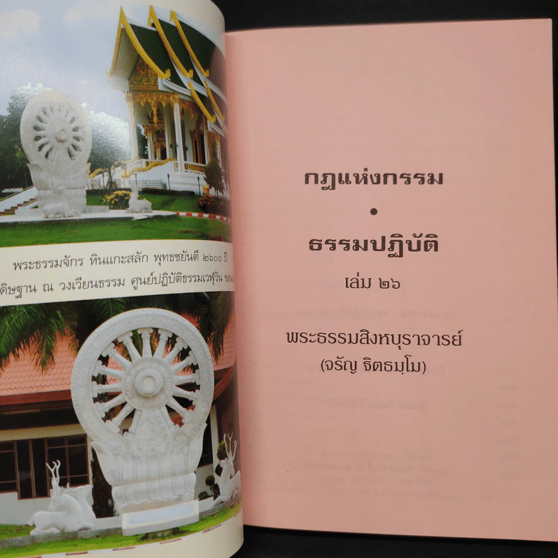 84 ปี พระธรรมสิงหบุราจารย์ กฎแห่งกรรม ธรรมปฏิบัติ เล่ม 26 รูปที่ 5