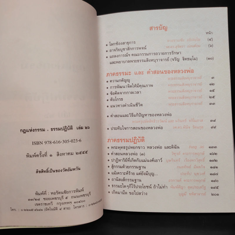84 ปี พระธรรมสิงหบุราจารย์ กฎแห่งกรรม ธรรมปฏิบัติ เล่ม 26 รูปที่ 6