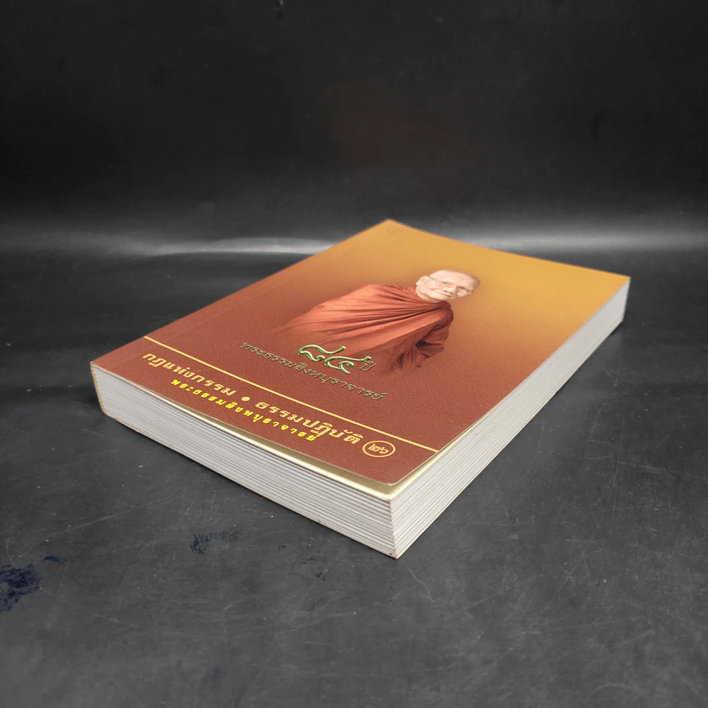 84 ปี พระธรรมสิงหบุราจารย์ กฎแห่งกรรม ธรรมปฏิบัติ เล่ม 26 รูปที่ 4