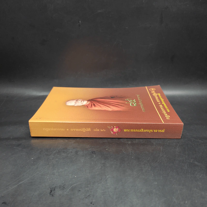 84 ปี พระธรรมสิงหบุราจารย์ กฎแห่งกรรม ธรรมปฏิบัติ เล่ม 26 รูปที่ 3