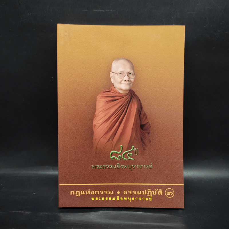84 ปี พระธรรมสิงหบุราจารย์ กฎแห่งกรรม ธรรมปฏิบัติ เล่ม 26 รูปที่ 1