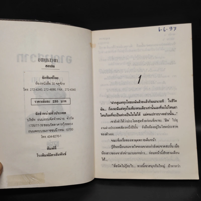 อาญาสวาท - ชลาลัย รูปที่ 5
